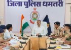 धमतरी पुलिस की बड़ी पहल: लंबित प्रकरणों के शीघ्र निराकरण के लिए एसपी ने की समीक्षा बैठक