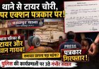 बसंतपुर थाना विवाद: टायर चोरी मामले में जांच से पहले पत्रकार की गिरफ्तारी पर उठे सवाल