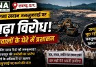 पेलमा कोयला खदान जनसुनवाई पर विवाद तेज, संजय देवांगन ने उठाए गंभीर सवाल