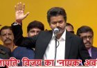 तमिलनाडु के नए मुख्यमंत्री बने विजय, 200 यूनिट फ्री बिजली और महिला सुरक्षा फोर्स का किया ऐलान