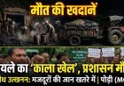 पोड़ी क्षेत्र की बंद खदानों में अवैध कोयला उत्खनन का काला खेल, प्रशासन की चुप्पी पर उठे सवाल