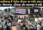 छत्तीसगढ़ में गहराया पेट्रोल-डीजल संकट, रायपुर समेत कई जिलों में बंद हुए पेट्रोल पंप