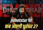 OTT पर धमाल मचाने आ रही ‘धुरंधर 2’, जानिए कब और कहाँ देख सकेंगे रणवीर सिंह की सुपरहिट फिल्म