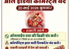 20 मई को दवा दुकानें रहेंगी बंद, ई-फार्मेसी के विरोध में केमिस्ट संघ का बड़ा आंदोलन