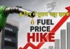 पेट्रोल-डीजल फिर हुआ महंगा, 5 दिन में दूसरी बार बढ़े दाम, आम जनता पर बढ़ेगा महंगाई का बोझ