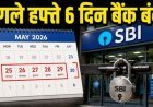 Bank Holiday Alert: अगले हफ्ते कई राज्यों में बैंक रहेंगे बंद, SBI हड़ताल से बढ़ सकती हैं मुश्किलें