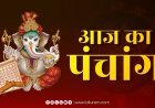 24 May 2026 Panchang: ज्येष्ठ शुक्ल नवमी आज, जानिए शुभ मुहूर्त, राहुकाल और ग्रह-नक्षत्र का संयोग