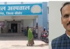 भैरूंदा सिविल अस्पताल की स्वास्थ्य व्यवस्था पर उठे सवाल, कांग्रेस ने आंदोलन की दी चेतावनी
