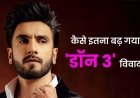 रणवीर सिंह पर FWICE का बैन, ‘डॉन 3’ छोड़ने के फैसले से बढ़ा विवाद