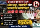 कोरबा के पुराने बस स्टैंड में अवैध गतिविधियों पर सख्ती की मांग, सर्व समाज ने एसपी को सौंपा ज्ञापन