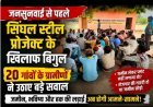रायगढ़ में सिंघल स्टील परियोजना पर बढ़ा विवाद, भूमि अधिग्रहण और पर्यावरण को लेकर ग्रामीणों की चिंता