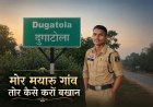 मोर मयारू गांव दुगाटोला,तोर कइसे करों बखान- जयंत यादव