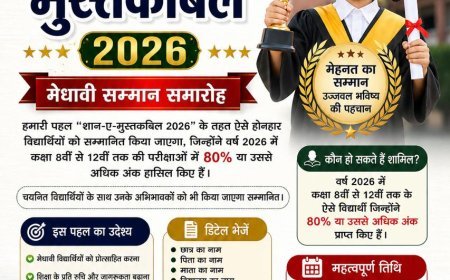 “शान-ए-मुस्तकबिल 2026” में मेधावी विद्यार्थियों का होगा सम्मान, 80% से अधिक अंक वालों को मिलेगा मंच