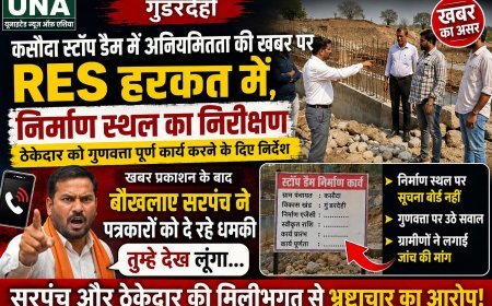कसौदा स्टॉप डैम निर्माण में अनियमितता का मामला गरमाया, निरीक्षण के बाद ठेकेदार को गुणवत्ता सुधारने के निर्देश