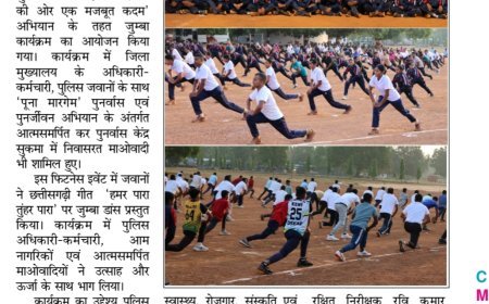 सुकमा पुलिस का अनूठा प्रयास: “विग्रह से विश्वास” अभियान के तहत आयोजित हुआ जुम्बा कार्यक्रम