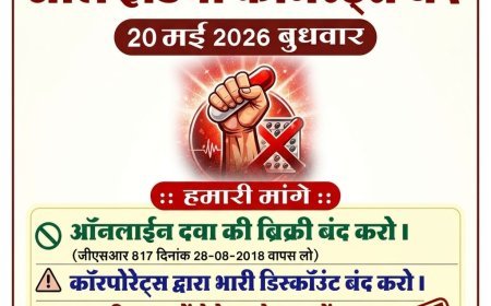20 मई को दवा दुकानें रहेंगी बंद, ई-फार्मेसी के विरोध में केमिस्ट संघ का बड़ा आंदोलन