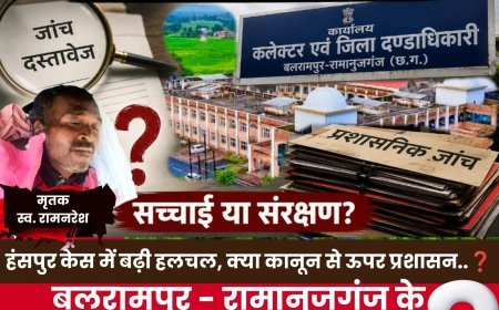 हंसपुर रामनरेश हत्याकांड में प्रशासनिक जांच पर उठे सवाल, तत्कालीन कलेक्टर की भूमिका चर्चा में