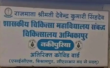 अंबिकापुर मेडिकल कॉलेज में नसबंदी ऑपरेशन के दौरान महिला से दुर्व्यवहार का आरोप, अस्पताल में हंगामा