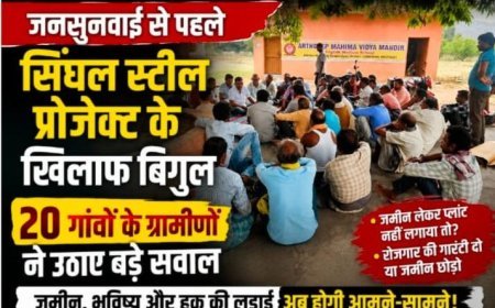 रायगढ़ में सिंघल स्टील परियोजना पर बढ़ा विवाद, भूमि अधिग्रहण और पर्यावरण को लेकर ग्रामीणों की चिंता