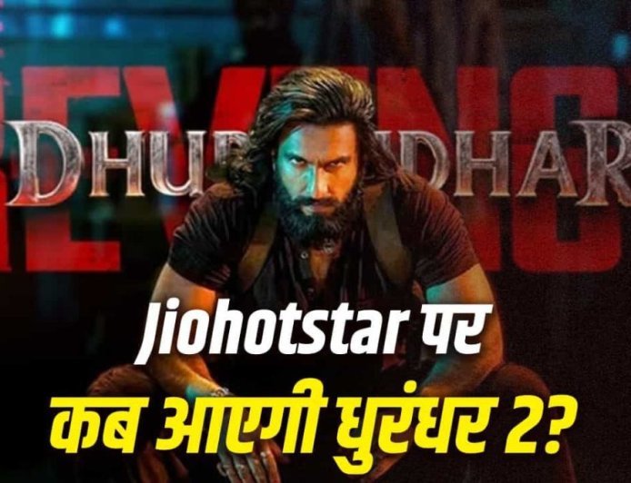 OTT पर धमाल मचाने आ रही ‘धुरंधर 2’, जानिए कब और कहाँ देख सकेंगे रणवीर सिंह की सुपरहिट फिल्म