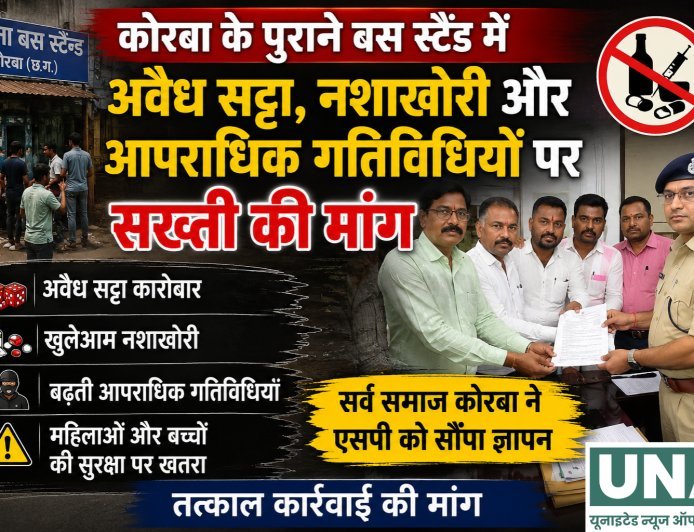 कोरबा के पुराने बस स्टैंड में अवैध गतिविधियों पर सख्ती की मांग, सर्व समाज ने एसपी को सौंपा ज्ञापन
