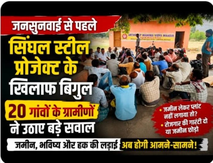रायगढ़ में सिंघल स्टील परियोजना पर बढ़ा विवाद, भूमि अधिग्रहण और पर्यावरण को लेकर ग्रामीणों की चिंता