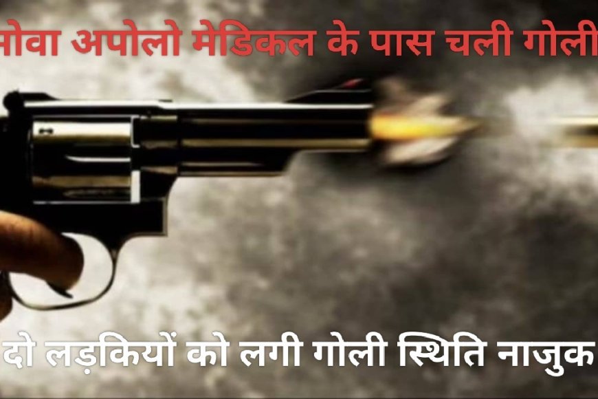 रायपुर में पारिवारिक विवाद बना खूनी कांड: मोवा में दो युवतियों की गोली मारकर हत्या