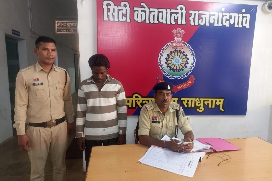 राजनांदगांव में हंगामा करने वाला आदतन आरोपी गिरफ्तार, कोतवाली पुलिस ने भेजा जेल