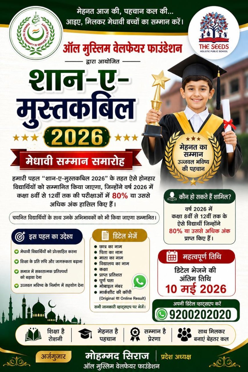 “शान-ए-मुस्तकबिल 2026” में मेधावी विद्यार्थियों का होगा सम्मान, 80% से अधिक अंक वालों को मिलेगा मंच