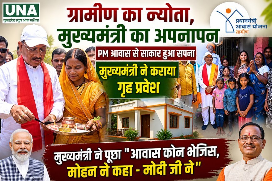 ग्रामीण का न्योता, मुख्यमंत्री का अपनापन: पीएम आवास से बना सपना, मुख्यमंत्री ने कराया गृह प्रवेश