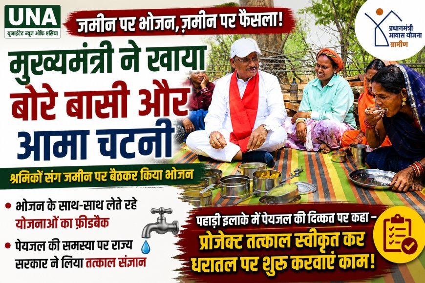 निर्माणाधीन पंचायत भवन के निरीक्षण के दौरान जमीन पर बैठकर मुख्यमंत्री ने खाया बोरे बासी: श्रमिकों संग भोजन, मौके पर ही पेयजल योजना के निर्देश
