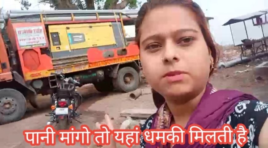 कोरबा में पानी मांगने पर धमकी का आरोप, महिला ने कलेक्टर से लगाई न्याय की गुहार
