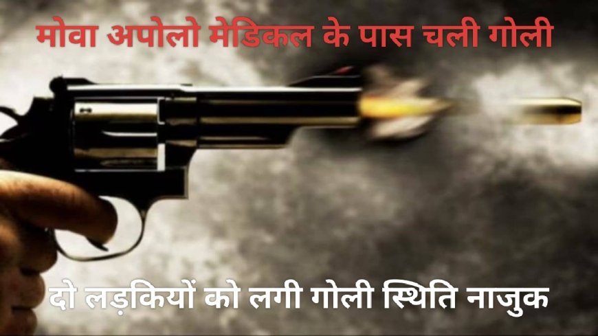 रायपुर में पारिवारिक विवाद बना खूनी कांड: मोवा में दो युवतियों की गोली मारकर हत्या