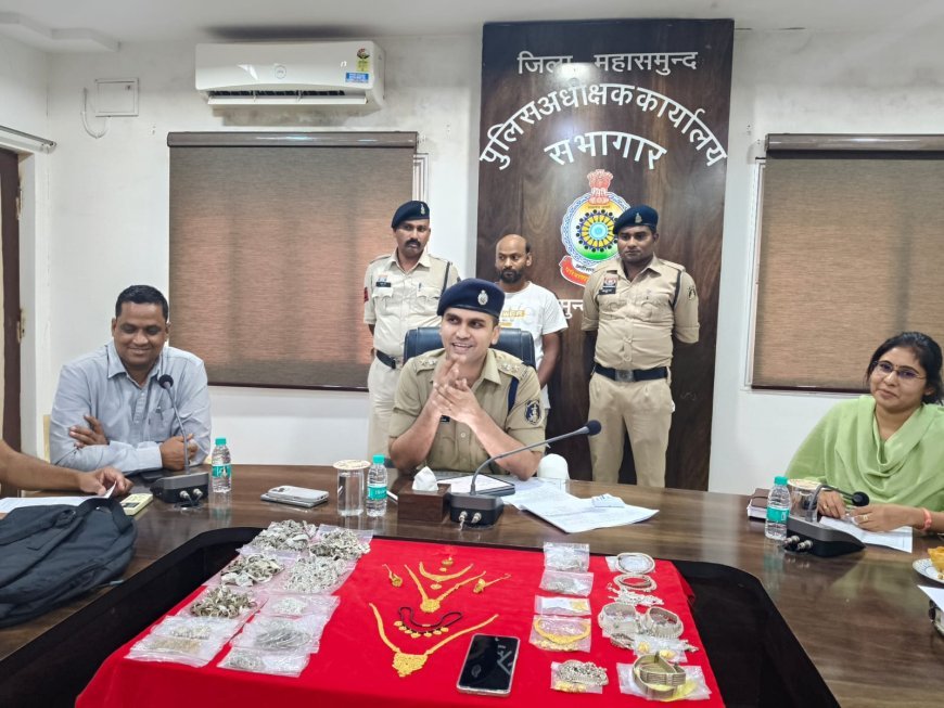 महासमुंद पुलिस को बड़ी सफलता, शातिर चोर गिरफ्तार, 32 लाख से अधिक की संपत्ति बरामद