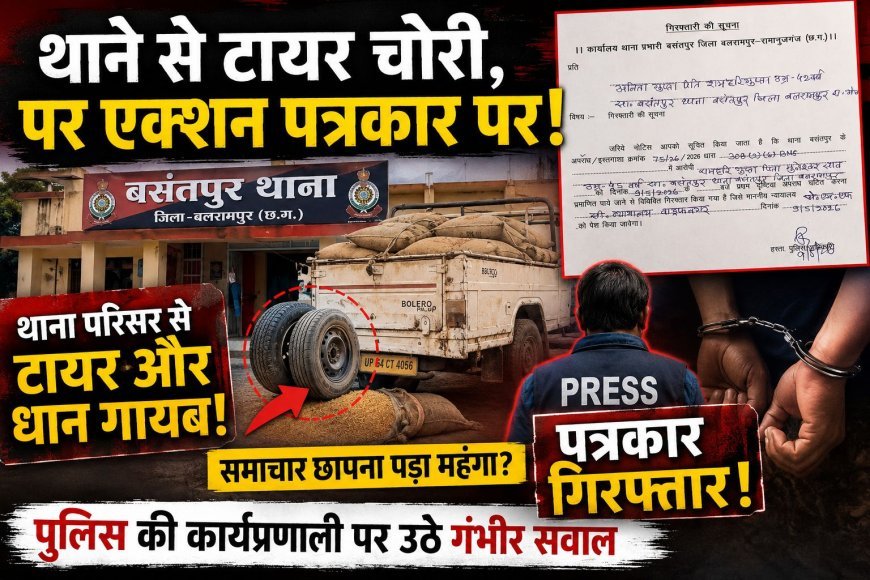 क्या थानेदार ही टायर चोर है? थाने से टायर चोरी का खुलासा नहीं, उल्टा पत्रकार को किया गिरफ्तार!