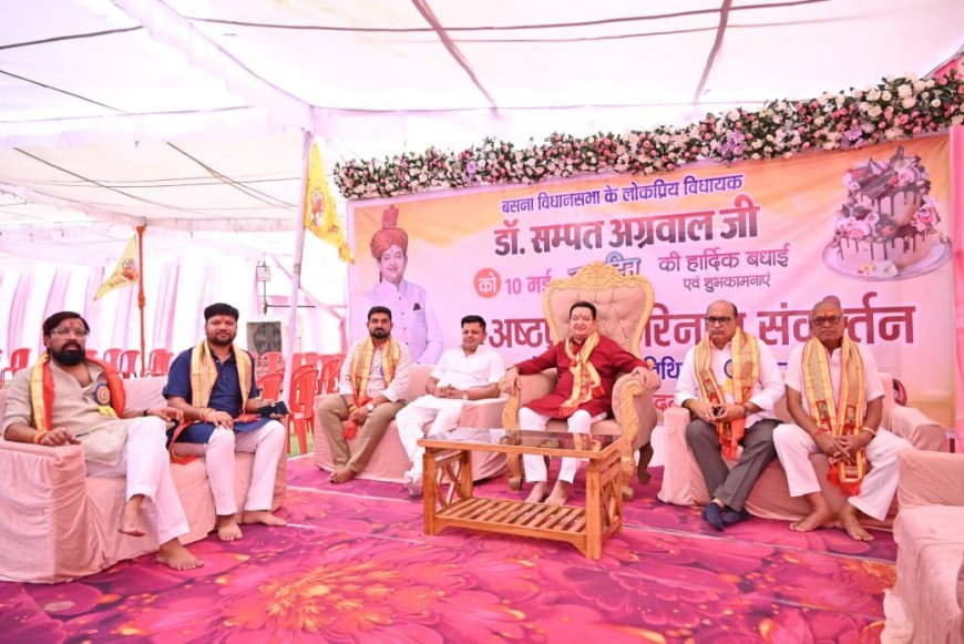 बसना में विधायक डॉ. संपत अग्रवाल के जन्मदिवस पर अष्ट प्रहरी हरिनाम संकीर्तन महायज्ञ का शुभारंभ