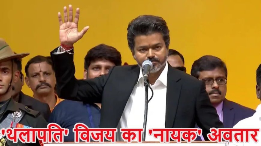तमिलनाडु के नए मुख्यमंत्री बने विजय, 200 यूनिट फ्री बिजली और महिला सुरक्षा फोर्स का किया ऐलान
