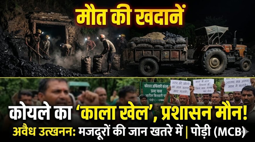 पोड़ी क्षेत्र की बंद खदानों में अवैध कोयला उत्खनन का काला खेल, प्रशासन की चुप्पी पर उठे सवाल