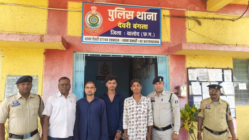 बालोद में सूने मकान में चोरी का खुलासा, देवरी पुलिस ने 3 आरोपियों को किया गिरफ्तार
