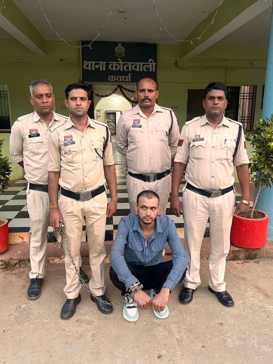 कवर्धा हत्या मामले में पुलिस की त्वरित कार्रवाई, आरोपी गिरफ्तार, रक्तरंजित कपड़े जब्त