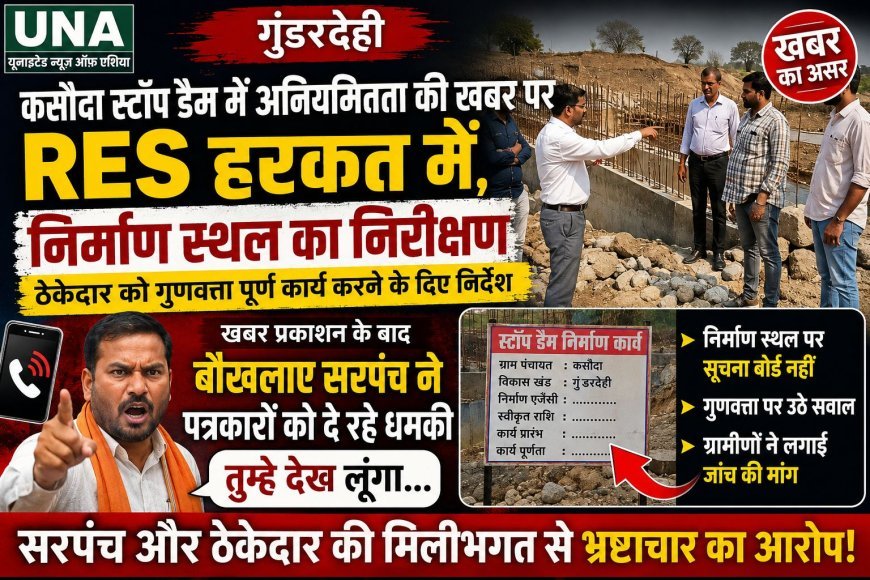 कसौदा स्टॉप डैम निर्माण में अनियमितता का मामला गरमाया, निरीक्षण के बाद ठेकेदार को गुणवत्ता सुधारने के निर्देश