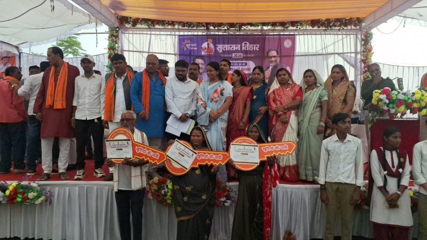 सुशासन तिहार में हितग्राहियों को मिली सपनों के घर की चाबी, पीएम आवास योजना से ग्रामीणों के चेहरे खिले