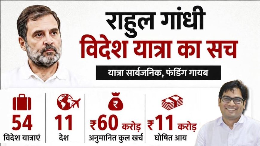 राहुल गांधी की विदेश यात्राओं पर भाजपा का सवाल, ओपी चौधरी ने साझा किया खर्च का ब्यौरा