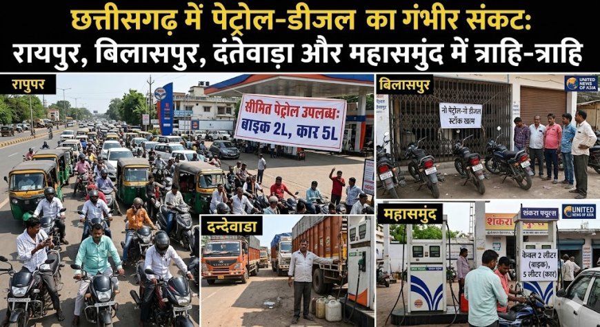 छत्तीसगढ़ में गहराया पेट्रोल-डीजल संकट, रायपुर समेत कई जिलों में बंद हुए पेट्रोल पंप