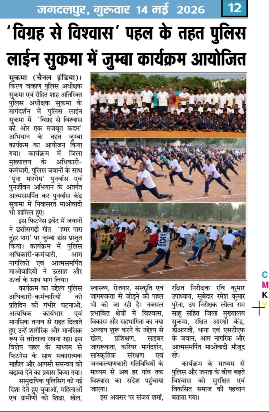 सुकमा पुलिस का अनूठा प्रयास: “विग्रह से विश्वास” अभियान के तहत आयोजित हुआ जुम्बा कार्यक्रम