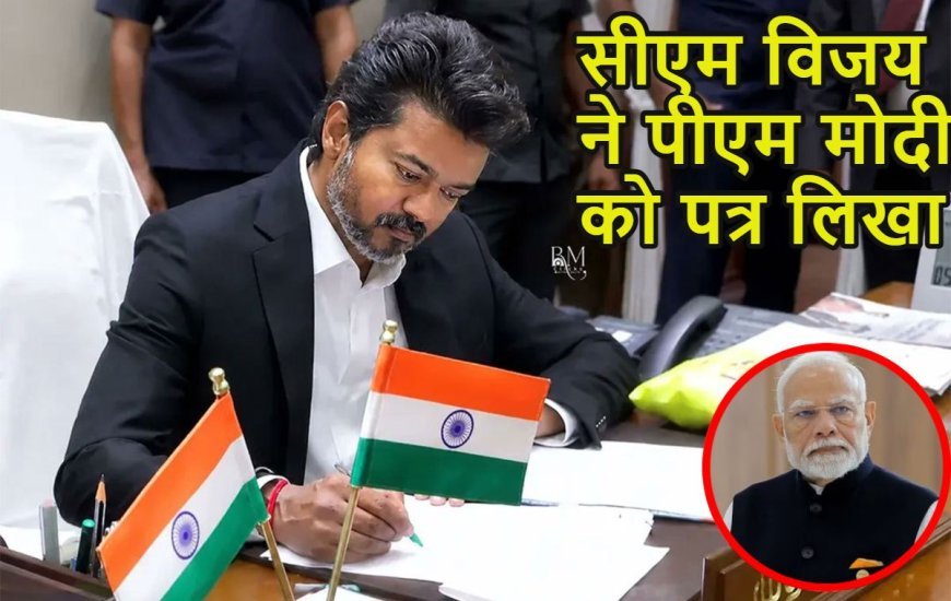 कपास आयात शुल्क हटाने की मांग, तमिलनाडु सीएम विजय ने पीएम मोदी को लिखा पत्र