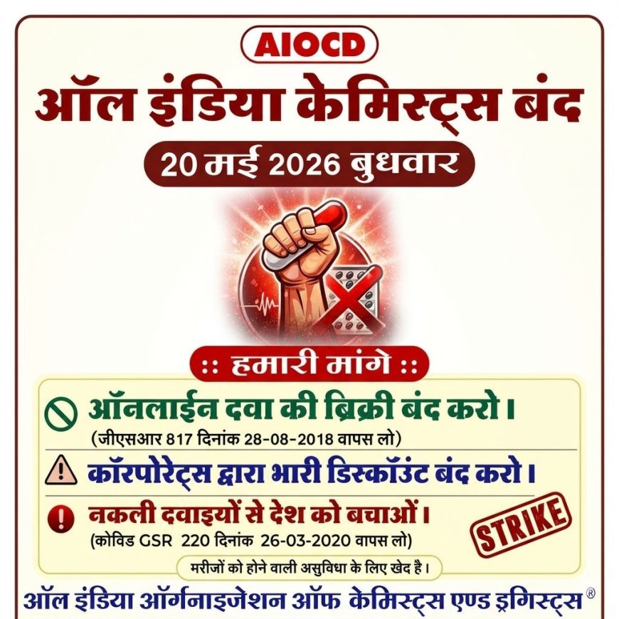 20 मई को दवा दुकानें रहेंगी बंद, ई-फार्मेसी के विरोध में केमिस्ट संघ का बड़ा आंदोलन