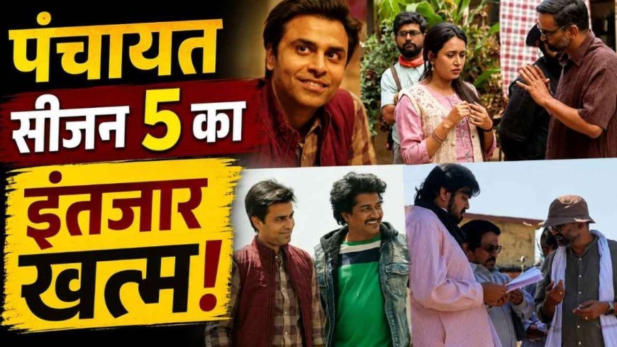 फुलेरा गांव की कहानी फिर होगी शुरू, OTT पर जल्द आएगा Panchayat 5