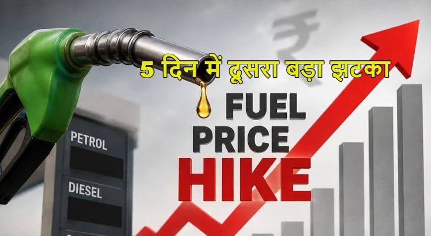 पेट्रोल-डीजल फिर हुआ महंगा, 5 दिन में दूसरी बार बढ़े दाम, आम जनता पर बढ़ेगा महंगाई का बोझ