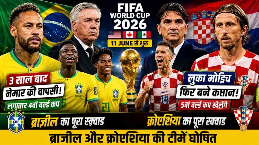FIFA World Cup 2026 के लिए ब्राजील-क्रोएशिया की टीम घोषित, नेमार की वापसी, मोड्रिच फिर कप्तान